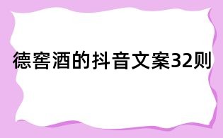 德窖酒的抖音文案32則