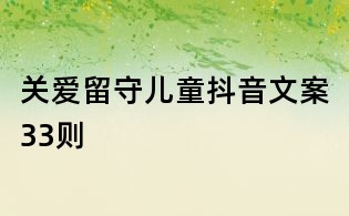 關(guān)愛留守兒童抖音文案33則