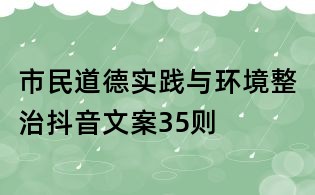 市民道德實踐與環境整治抖音文案35則