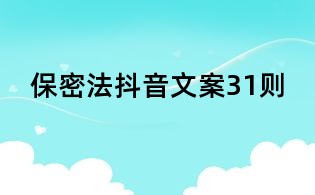 保密法抖音文案31則