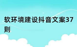 軟環境建設抖音文案37則