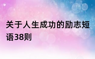 關于人生成功的勵志短語38則