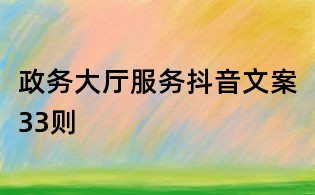 政務大廳服務抖音文案33則