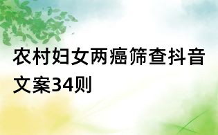 農村婦女兩癌篩查抖音文案34則