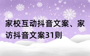家?；佣兑粑陌?、家訪抖音文案31則