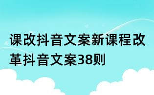 課改抖音文案:新課程改革抖音文案38則
