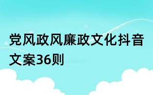 黨風政風廉政文化抖音文案36則