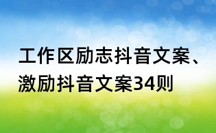 工作區勵志抖音文案、激勵抖音文案34則