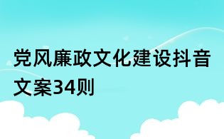 黨風廉政文化建設抖音文案34則