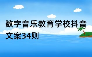數字音樂教育學校抖音文案34則