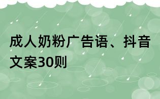 成人奶粉廣告語、抖音文案30則