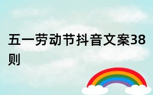 五一勞動節抖音文案38則