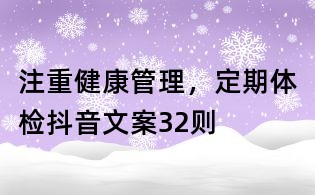 注重健康管理，定期體檢抖音文案32則