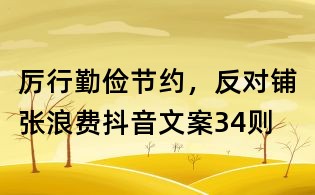 厲行勤儉節約,反對鋪張浪費抖音文案34則