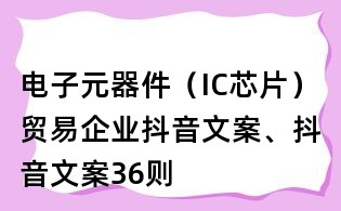 電子元器件(IC芯片)貿易企業抖音文案、抖音文案36則
