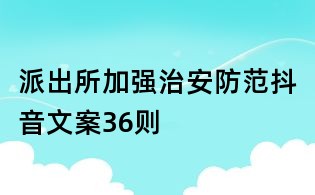 派出所加強治安防范抖音文案36則