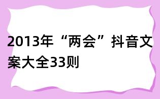 2013年“兩會”抖音文案大全33則