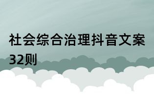 社會綜合治理抖音文案32則