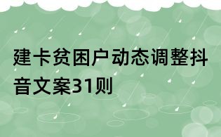 建卡貧困戶動態調整抖音文案31則