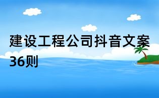 建設工程公司抖音文案36則