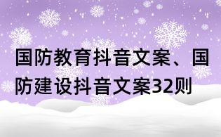 國防教育抖音文案、國防建設(shè)抖音文案32則