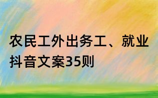 農(nóng)民工外出務(wù)工、就業(yè)抖音文案35則