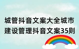 城管抖音文案大全：城市建設(shè)管理抖音文案35則