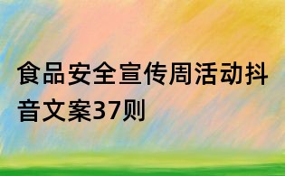 食品安全宣傳周活動抖音文案37則