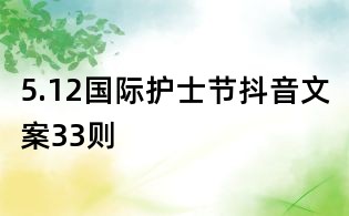 5.12國際護士節(jié)抖音文案33則