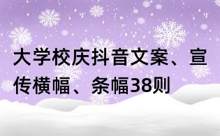 大學(xué)校慶抖音文案、宣傳橫幅、條幅38則