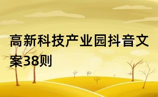 高新科技產業(yè)園抖音文案38則
