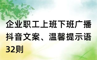 企業職工上班下班廣播抖音文案、溫馨提示語32則