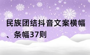 民族團結抖音文案橫幅、條幅37則