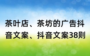 茶葉店、茶坊的廣告抖音文案、抖音文案38則