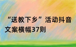 “送教下鄉(xiāng)”活動抖音文案橫幅37則