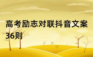 高考勵志對聯(lián)抖音文案36則