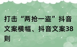 打擊“兩搶一盜”抖音文案橫幅、抖音文案38則
