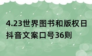 4.23世界圖書和版權(quán)日抖音文案口號(hào)36則