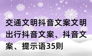 交通文明抖音文案：文明出行抖音文案、抖音文案、提示語35則
