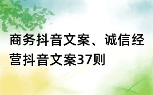 商務抖音文案、誠信經營抖音文案37則