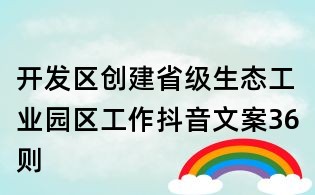 開(kāi)發(fā)區(qū)創(chuàng)建省級(jí)生態(tài)工業(yè)園區(qū)工作抖音文案36則