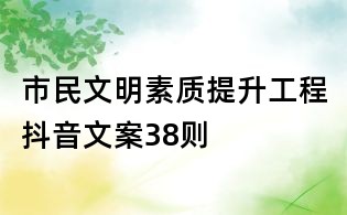 市民文明素質(zhì)提升工程抖音文案38則