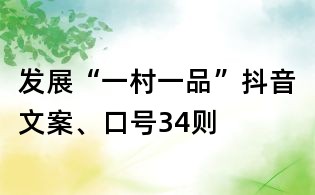 發(fā)展“一村一品”抖音文案、口號(hào)34則