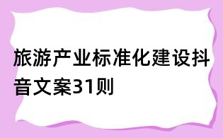 旅游產(chǎn)業(yè)標準化建設抖音文案31則