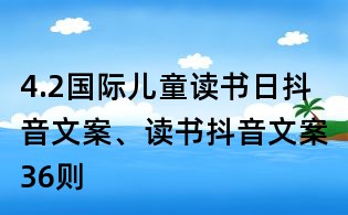 4.2國際兒童讀書日抖音文案、讀書抖音文案36則
