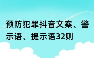 預(yù)防犯罪抖音文案、警示語、提示語32則