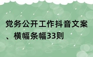 黨務公開工作抖音文案、橫幅條幅33則