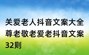 關(guān)愛老人抖音文案大全:尊老敬老愛老抖音文案32則