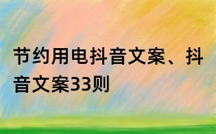 節約用電抖音文案、抖音文案33則