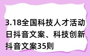 3.18全國科技人才活動日抖音文案、科技創新抖音文案35則